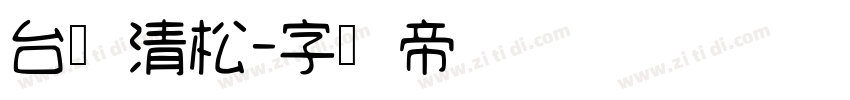 台湾清松字体转换