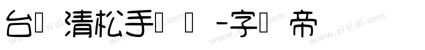 台湾清松手写体字体转换