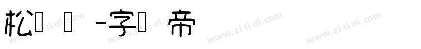 松语体字体转换