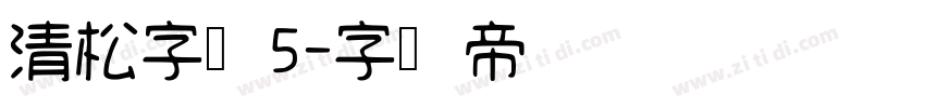 清松字体5字体转换