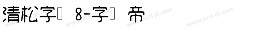 清松字体8字体转换