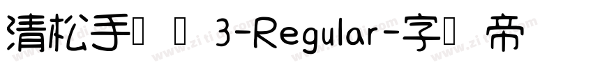清松手写体3-Regular字体转换