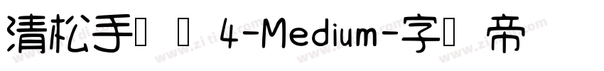 清松手写体4-Medium字体转换