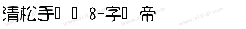 清松手写体8字体转换