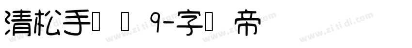 清松手写体9字体转换