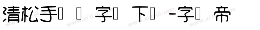 清松手写体字体下载字体转换