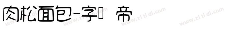 肉松面包字体转换