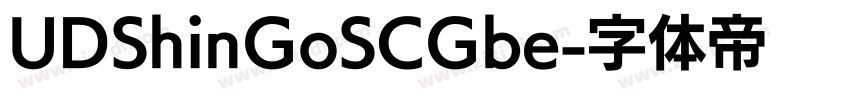 UDShinGoSCGbe字体转换
