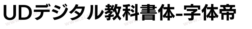 UDデジタル教科書体字体转换
