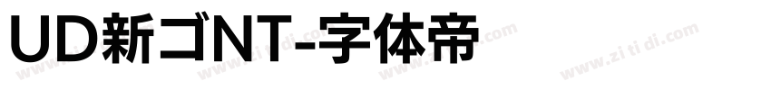 UD新ゴNT字体转换