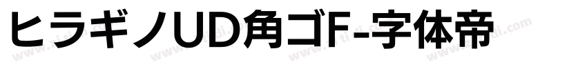 ヒラギノUD角ゴF字体转换