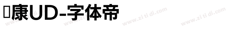 华康UD字体转换