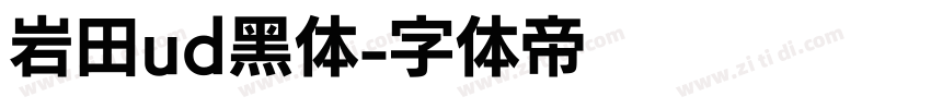 岩田ud黑体字体转换