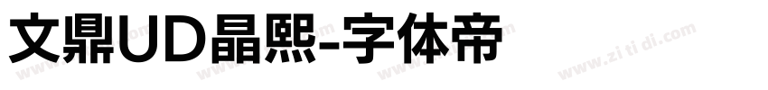 文鼎UD晶熙字体转换