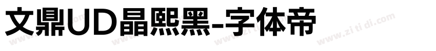 文鼎UD晶熙黑字体转换