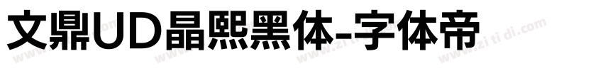 文鼎UD晶熙黑体字体转换