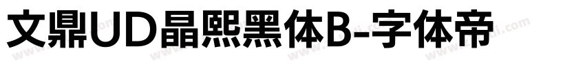 文鼎UD晶熙黑体B字体转换
