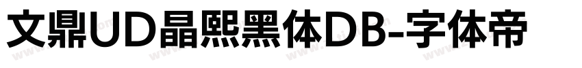 文鼎UD晶熙黑体DB字体转换