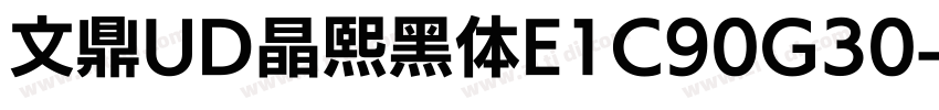 文鼎UD晶熙黑体E1C90G30字体转换