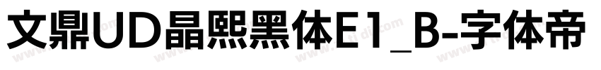 文鼎UD晶熙黑体E1_B字体转换