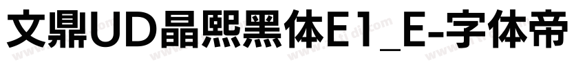 文鼎UD晶熙黑体E1_E字体转换
