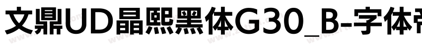 文鼎UD晶熙黑体G30_B字体转换