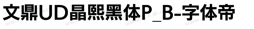 文鼎UD晶熙黑体P_B字体转换