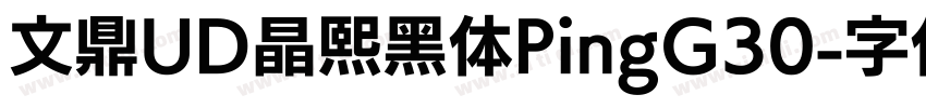 文鼎UD晶熙黑体PingG30字体转换