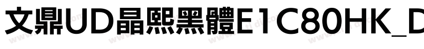 文鼎UD晶熙黑體E1C80HK_D字体转换