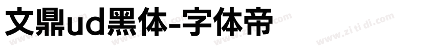 文鼎ud黑体字体转换