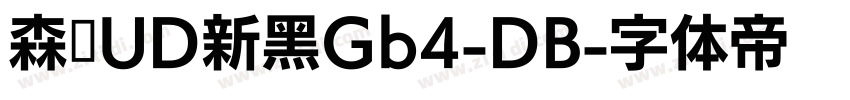 森泽UD新黑Gb4-DB字体转换