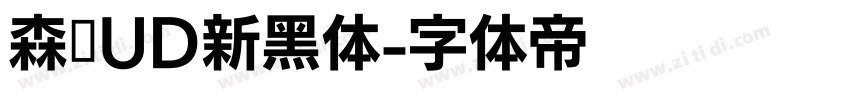 森泽UD新黑体字体转换