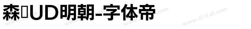 森泽UD明朝字体转换