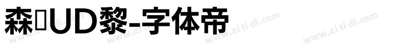 森泽UD黎字体转换