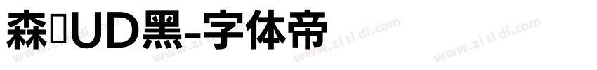 森泽UD黑字体转换