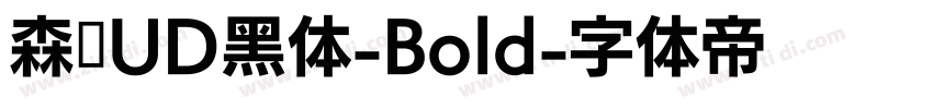 森泽UD黑体-Bold字体转换