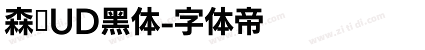森泽UD黑体字体转换