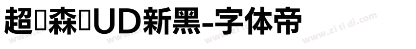 超级森泽UD新黑字体转换