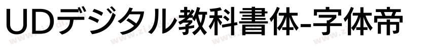 UDデジタル教科書体字体转换