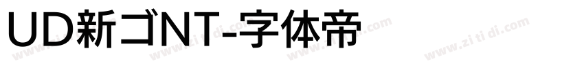 UD新ゴNT字体转换