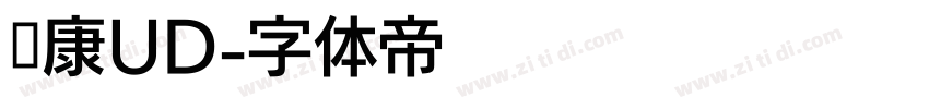 华康UD字体转换
