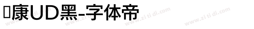 华康UD黑字体转换