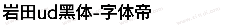 岩田ud黑体字体转换