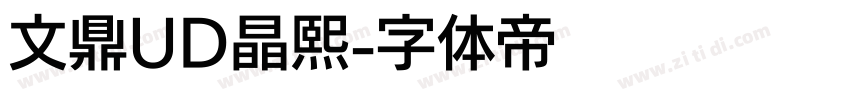 文鼎UD晶熙字体转换