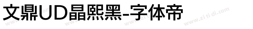 文鼎UD晶熙黑字体转换