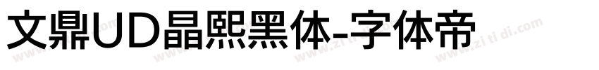 文鼎UD晶熙黑体字体转换