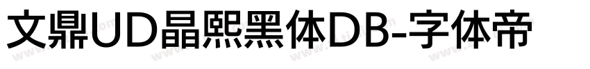 文鼎UD晶熙黑体DB字体转换