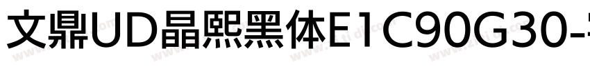 文鼎UD晶熙黑体E1C90G30字体转换