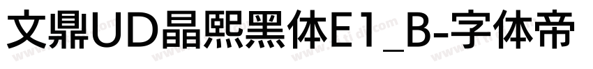 文鼎UD晶熙黑体E1_B字体转换