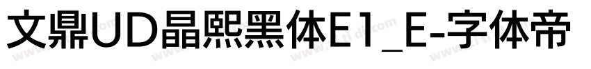 文鼎UD晶熙黑体E1_E字体转换